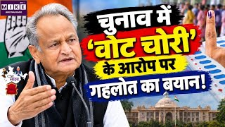 Rajasthan Politics: चुनाव में ‘वोट चोरी’ के आरोप पर गहलोत का बयान! Top News