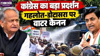 Jaipur Congress Protest : कांग्रेस का बड़ा प्रदर्शन, गहलोत-डोटासरा पर वाटर कैनन| Ashok Gehlot