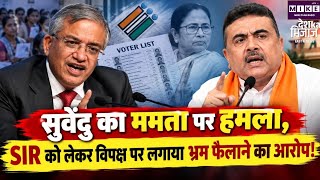 SIR विवाद पर सुवेंदु अधिकारी का पलटवार, ज्ञानेश कुमार का किया बचाव ।