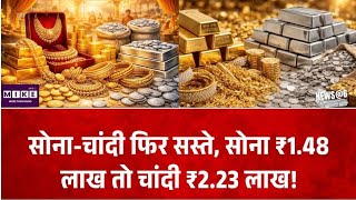 Gold-Silver Price Today: सोने-चांदी के दाम में बड़ी गिरावट, सोना ₹1.48 लाख, चांदी ₹2.23 लाख के करीब