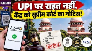 UPI पर राहत नहीं, केंद्र को सुप्रीम कोर्ट का नोटिस!