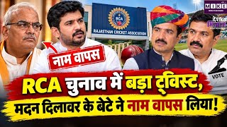 RCA Election: RCA चुनाव में बड़ा सियासी बदलाव, पवन दिलावर ने उपाध्यक्ष पद से नाम वापस लिया