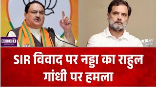 SIR विवाद पर जेपी नड्डा का राहुल गांधी पर निशाना, विपक्ष पर लगाए गंभीर आरोप