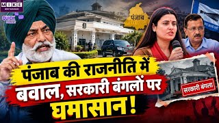 Punjab Politics: सरकारी बंगले और दिल्ली के नेता, पंजाब की राजनीति में नया भूचाल?