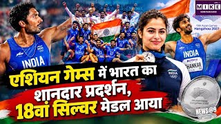 Asian Games 2026: एशियन गेम्स में भारत का शानदार प्रदर्शन, 18वां सिल्वर मेडल आया | Asian Games medal