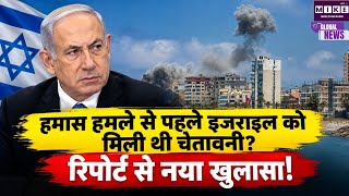 Israel Hamas War: हमास हमले से पहले इजराइल को मिली थीं चेतावनियां? नई रिपोर्ट से उठे सवाल