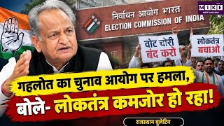 Ashok Gehlot Statement: ‘वोट चोरी’ के मुद्दे पर गहलोत का बड़ा बयान, लोकतंत्र को लेकर जताई चिंता