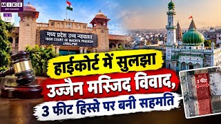 Ujjain Shahi Masjid Controversy: उज्जैन मस्जिद के हिस्से को तोड़े जाने को लेकर सहमति बनी |Indore HC