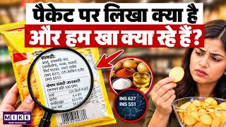पैकेट पर क्या लिखा है? हम खा क्या रहे हैं? | Food Label का सच | Food Packaging