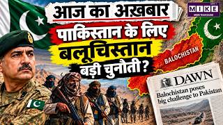 पाकिस्तान के लिए बलूचिस्तान बड़ी चुनौती? | Balochistan Crisis | Pakistan