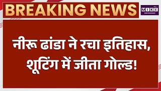 Breaking News: Asian Games 2026 में भारत ने पाँचवां Gold Medal जीता | Neeru Dhanda | Trap Shooting