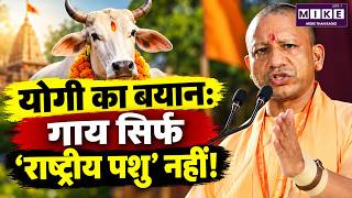 योगी आदित्यनाथ का बड़ा बयान: गाय सिर्फ ‘राष्ट्रीय पशु’ नहीं | Yogi Adityanath Cow Statement