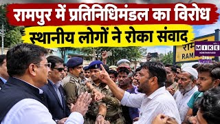 Assam News: रामपुर में प्रतिनिधिमंडल का विरोध, स्थानीय लोगों ने रोका संवाद | Top News