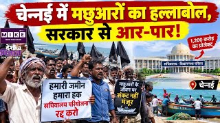 Tamil Nadu News: चेन्नई में मछुआरों का हल्लाबोल, सरकार से आर-पार!