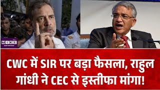 CWC meeting on SIR: कांग्रेस CWC की बैठक में SIR पर बड़ा फैसला, राहुल गांधी ने EC पर लगाए आरोप
