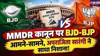MMDR Amendment Act: MMDR संशोधन अधिनियम 2026 पर ओडिशा में घमासान, BJP और BJD आमने-सामने