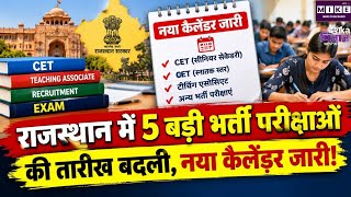 Rajasthan CET 2026: राजस्थान में 5 बड़ी भर्ती परीक्षाओं का बदला शेड्यूल, CET की नई तारीखें जारी