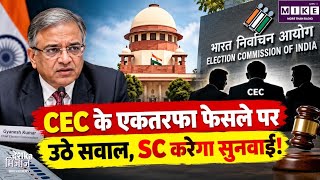 Breaking News: मुख्य चुनाव आयुक्त के एकतरफा फैसलों पर सुप्रीम कोर्ट में सुनवाई!