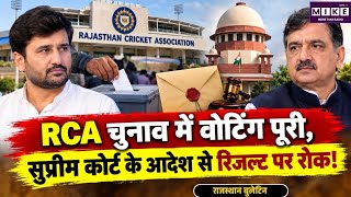 RCA Election 2026: RCA चुनाव में वोटिंग पूरी, सुप्रीम कोर्ट के निर्देश से नतीजे फिलहाल सीलबंद
