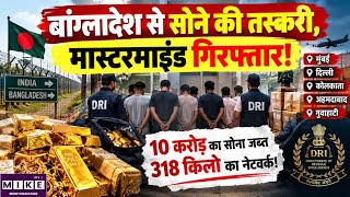 बांग्लादेश से सोने की तस्करी, मास्टरमाइंड गिरफ्तार! Breaking News| Top News