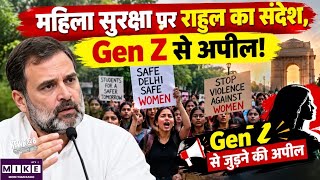 Rahul Gandhi Women Safety: महिला सुरक्षा पर राहुल का संदेश, Gen Z से अपील!