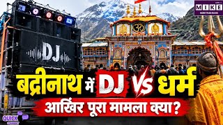 Breaking News: बद्रीनाथ में DJ vs धर्म, आखिर पूरा मामला क्या? Top News