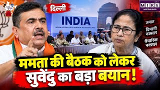 Breaking News: ममता की बैठक को लेकर सुवेंदु का बड़ा बयान! Top News| TMC VS BJP