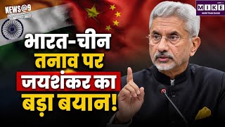 भारत-चीन तनाव पर जयशंकर का बड़ा बयान! China & Pakistan Exposed! Top News