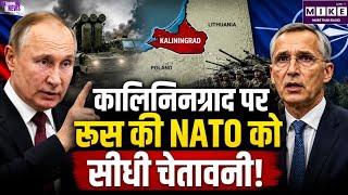 कालिनिनग्राद पर रूस की NATO को सीधी चेतावनी! Safeguard Its Citizens From Putin's Wrath? | War