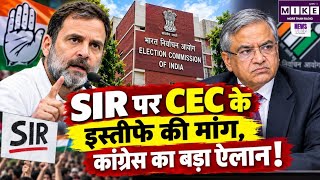 Breaking News: SIR पर CEC के इस्तीफे की मांग, कांग्रेस का बड़ा ऐलान! Rahul Gandhi