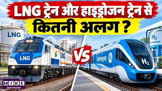 भारत की पहली LNG ट्रेन vs Hydrogen Train: क्या है अंतर?