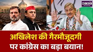 INDIA Bloc Meeting: अखिलेश यादव की गैरमौजूदगी पर कांग्रेस का बड़ा बयान! | Akhilesh Yadav