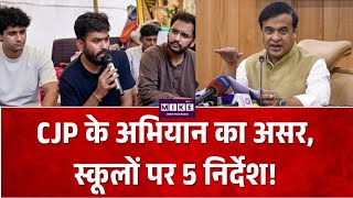 Assam News: CJP के अभियान का असर, स्कूलों पर 5 निर्देश! Breaking News