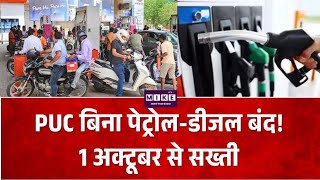 PUC बिना पेट्रोल-डीजल बंद! 1 अक्टूबर से सख्त| Top News