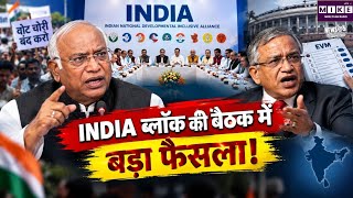 INDIA ब्लॉक की आठवीं बैठक में चुनाव प्रक्रिया पर चर्चा, 2 से 8 अक्टूबर तक प्रदर्शन का ऐलान
