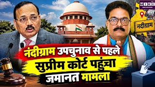 Nandigram Election: नंदीग्राम उपचुनाव से पहले मिलन प्रधान की जमानत पर सुप्रीम कोर्ट में सुनवाई