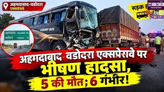 Gujarat Bus Accident: अहमदाबाद-वडोदरा एक्सप्रेसवे पर भीषण हादसा, बस-ट्रक टक्कर में 5 की गई जान