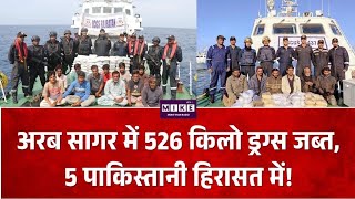 अरब सागर में 526 किलो ड्रग्स जब्त, 5 पाकिस्तानी हिरासत में! Maritime Drug Bust News Collage