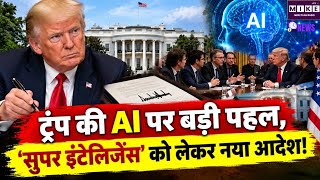 व्हाइट हाउस में AI सुरक्षा पर Trump की बैठक, AI को ‘सुपर इंटेलिजेंस’ कहने का आदेश