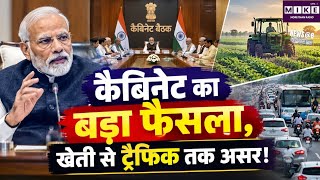 Breaking News: कैबिनेट का बड़ा फैसला, खेती से ट्रैफिक तक असर!Agriculture to Traffic Impact