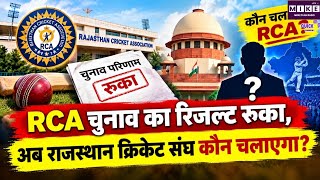 RCA Election: RCA चुनाव का नतीजा रुका तो कौन चलाएगा संघ? संगठनात्मक व्यवस्था पर बड़े सवाल