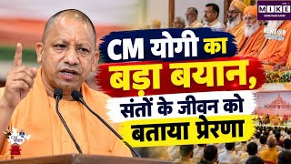 CM Yogi Big Announcement: CM योगी का बड़ा बयान, संतों के जीवन को बताया प्रेरणा Yogi Adityanath