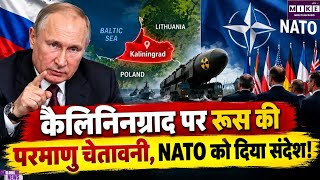 Russia NATO Tension: कैलिनिनग्राद को लेकर रूस की NATO को चेतावनी,परमाणु हथियारों के इस्तेमाल का दावा
