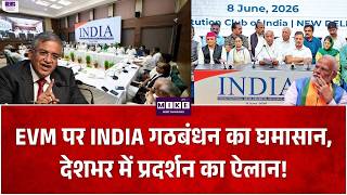 INDIA Bloc vs Election Commission : EVM पर INDIA गठबंधन का घमासान, देशभर में प्रदर्शन का ऐलान!