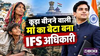 कूड़ा बीनने वाली मां का बेटा बना IFS अधिकारी | Success Story