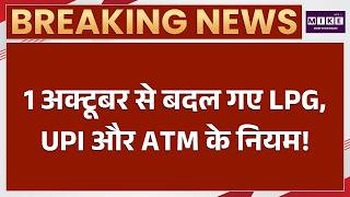 1 अक्टूबर से LPG, UPI और ATM Rules में बदलाव | New Rules 2026