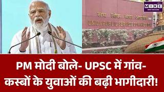 UPSC में गांव-कस्बों के युवाओं की बढ़ी भागीदारी | PM Modi on UPSC Youth Power