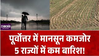 Northeast Monsoon: पूर्वोत्तर के पांच राज्यों में मानसून कमजोर, अरुणाचल-मणिपुर सबसे ज्यादा प्रभावित