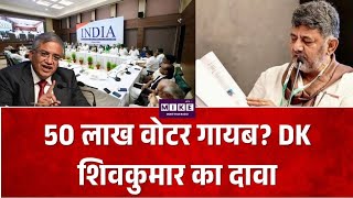 Breaking News:50 लाख वोटर गायब? DK शिवकुमार का दावा ! Top News