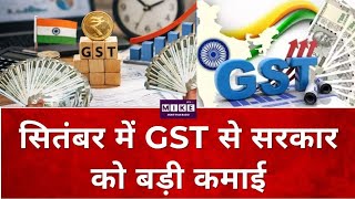 Breaking News: सितंबर में GST से सरकार को बड़ी कमाई | Top News| News Update